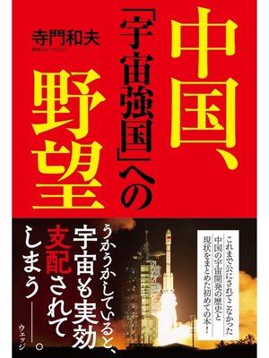 cover image of 中国、「宇宙強国」への野望
